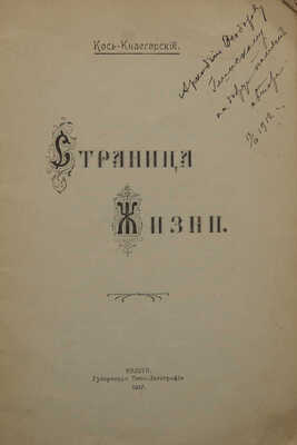 [Кось-Кнаегорский, автограф] Кось-Кнаегорский. Страница жизни. [Проза и стихи]. Калуга: Губернская типо-литография,1912.